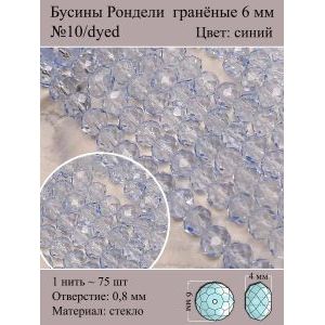 Бусины для рукоделия стеклянные рондели гранёные 6 мм