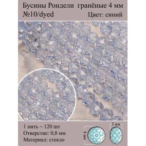 Бусины для рукоделия стеклянные рондели гранёные 4 мм