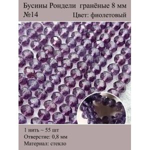 Стеклянные граненые бусины Рондели, 8 мм