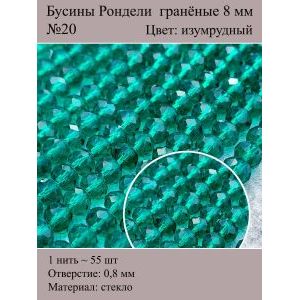 Стеклянные граненые бусины Рондели, 8 мм