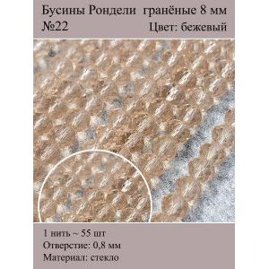 Стеклянные граненые бусины Рондели, 8 мм