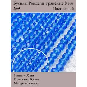 Стеклянные граненые бусины Рондели, 8 мм