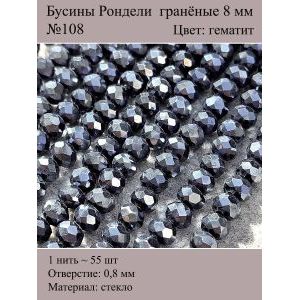 Стеклянные граненые бусины Рондели, 8 мм