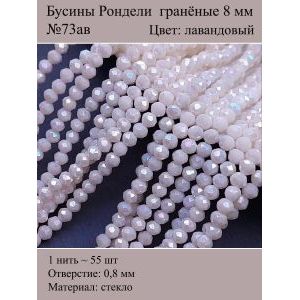 Стеклянные граненые бусины Рондели, 8 мм