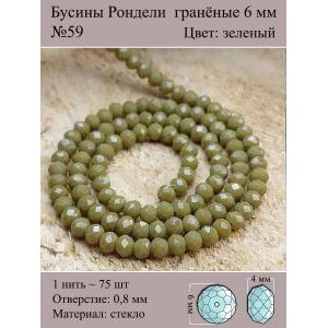Бусины для рукоделия стеклянные рондели гранёные 6 мм