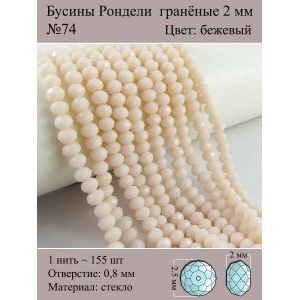 Бусины для рукоделия стеклянные рондели гранёные 2 мм