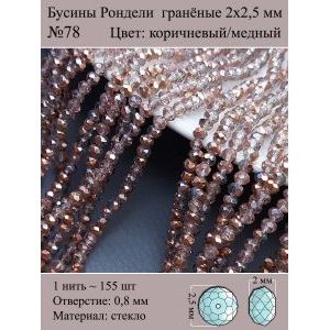 Бусины для рукоделия стеклянные рондели гранёные 2 мм