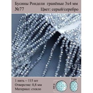 Бусины для рукоделия стеклянные рондели гранёные 3мм