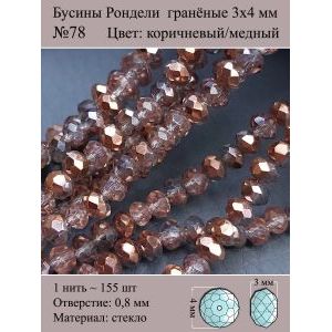 Бусины для рукоделия стеклянные рондели гранёные 3мм