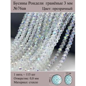 Бусины для рукоделия стеклянные рондели гранёные 3 мм