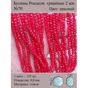 Бусины для рукоделия стеклянные рондели гранёные 2 мм