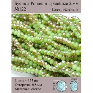 Бусины для рукоделия стеклянные рондели гранёные 2 мм