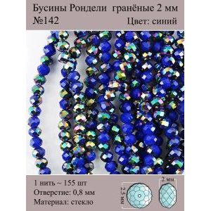 Бусины для рукоделия стеклянные рондели гранёные 2 мм