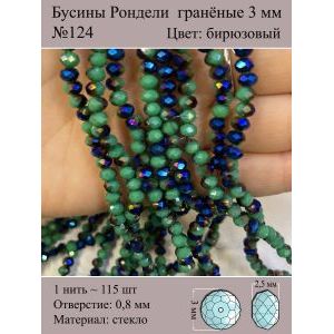Бусины для рукоделия стеклянные рондели гранёные 3 мм