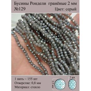 Бусины для рукоделия стеклянные рондели гранёные 2 мм