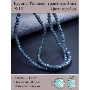 Бусины для рукоделия стеклянные рондели гранёные 3 мм