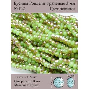 Бусины для рукоделия стеклянные рондели гранёные 3 мм