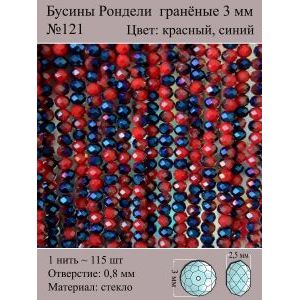 Бусины для рукоделия стеклянные рондели гранёные 3 мм