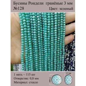 Бусины для рукоделия стеклянные рондели гранёные 3 мм