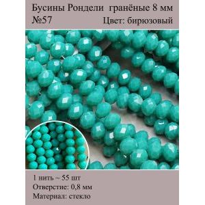 Стеклянные граненые бусины Рондели, 8 мм