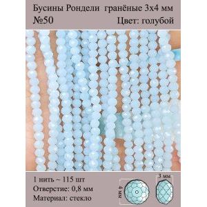Бусины для рукоделия стеклянные рондели гранёные 3мм