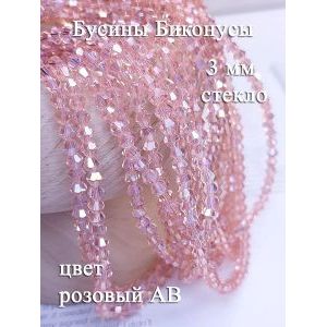 Бусины стеклянные биконусы граненые 3 мм, розовый персик
