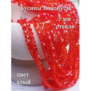 Биконус граненые стеклянные бусины 3 мм, ярко красный