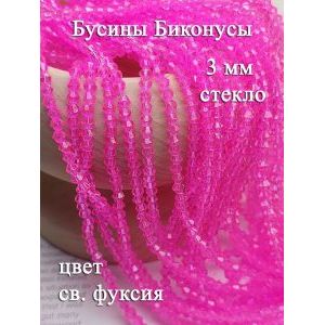 Биконус граненые стеклянные бусины 3 мм, ярко розовый