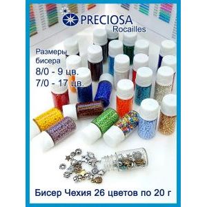 Набор чешского бисера прециоза, 26 цветов