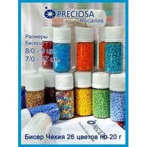 Набор чешского бисера прециоза, 26 цветов