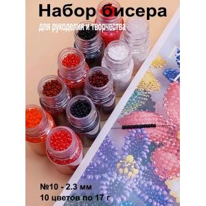 Набор бисера для рукоделия и творчества 10 цветов