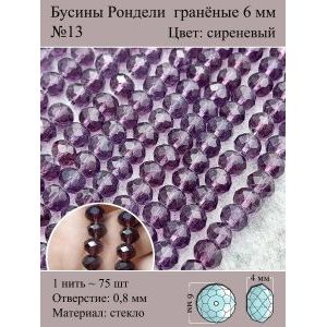 Стеклянные граненые бусины Рондели, 6 мм