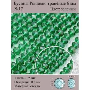 Стеклянные граненые бусины Рондели, 6 мм