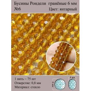 Стеклянные граненые бусины Рондели, 6 мм
