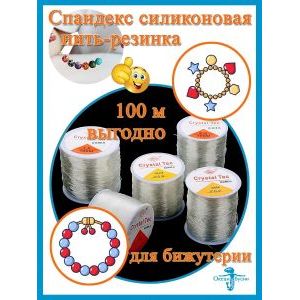 Силиконовая нить - резинка для плетения браслетов 100 м