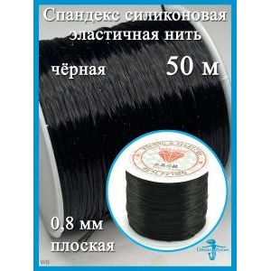 Спандекс, черный - эластичная резинка, для бисероплетения