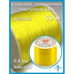 Резинка для бусин Силикон желтая 50 м