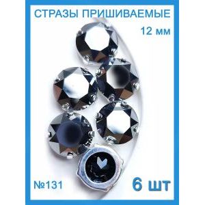 Стразы для рукоделия пришивные в цапах набор 12 мм, 6 шт