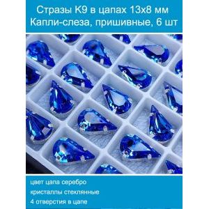 Стеклянные стразы в цапах капли 6 шт- 13х8 мм