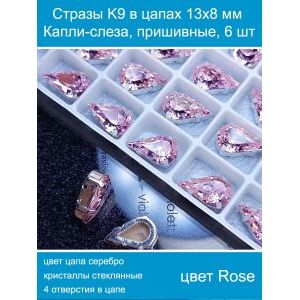 Стеклянные стразы в цапах капли 6 шт- 13х8 мм