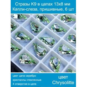 Стеклянные стразы в цапах капли 6 шт- 13х8 мм