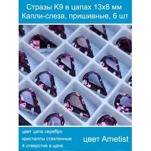 Стеклянные стразы в цапах капли 6 шт- 13х8 мм