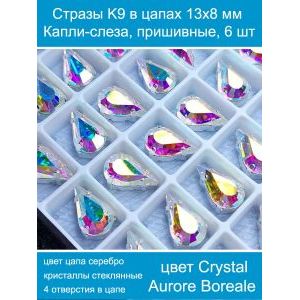 Стеклянные стразы в цапах капли 6 шт- 13х8 мм