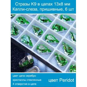 Стеклянные стразы в цапах капли 6 шт- 13х8 мм