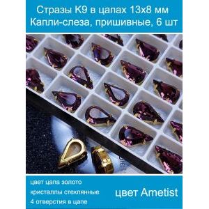 Стеклянные стразы в цапах капли 6 шт- 13х8 мм