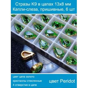 Стеклянные стразы в цапах капли 6 шт- 13х8 мм