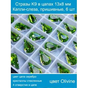 Стеклянные стразы в цапах капли 6 шт- 13х8 мм