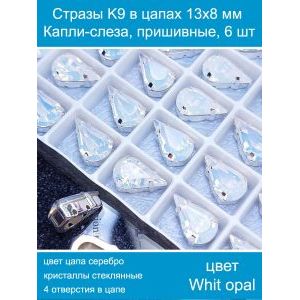 Стеклянные стразы в цапах капли 6 шт- 13х8 мм