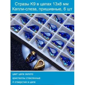 Стеклянные стразы в цапах капли 6 шт- 13х8 мм