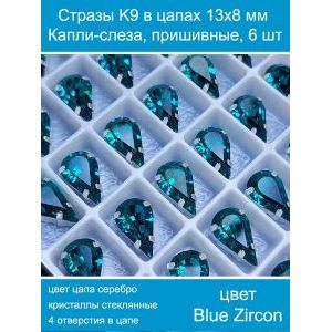 Стеклянные стразы в цапах капли 6 шт- 13х8 мм